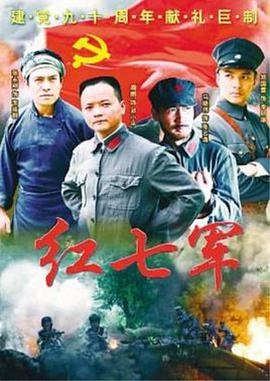 红七军 红七军