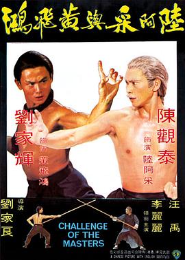陆阿采与黄飞鸿 Challenge of the Masters,陆阿采与黄飞鸿 陸阿采與黃飛鴻