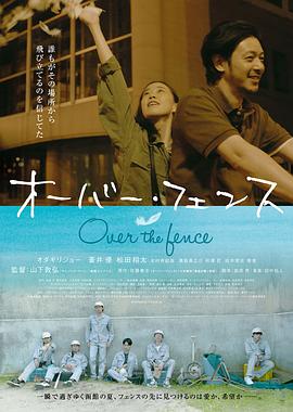跨越栅栏 跨越栏杆 爱情,突如其来(港) Over the Fence