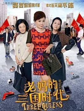 老妈的三国时代 一个屋檐下的两个母亲,Three Queens,老妈的三国时代