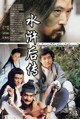 水浒后传 拭血问剑 新水浒后传