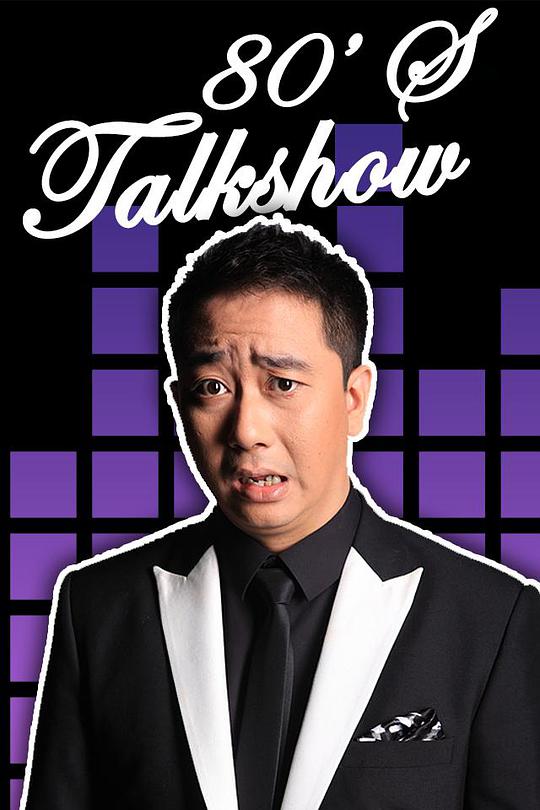 今晚80后脱口秀 Tonight 80's Talk Show