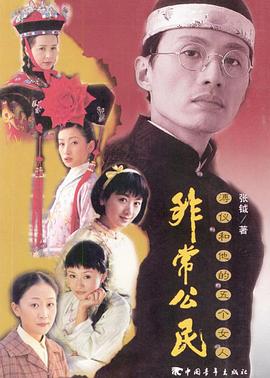 非常公民 末代皇帝/溥仪和他的五个女人