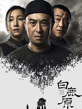 白鹿原2017 白鹿原电视剧版/White Deer Plain