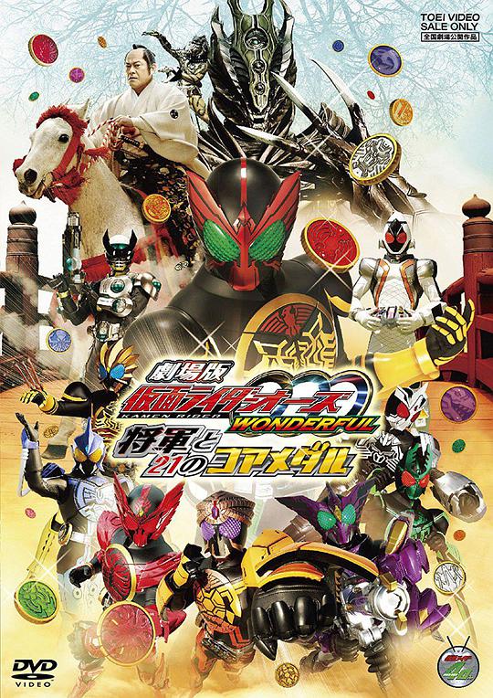剧场版 假面骑士OOO WONDERFUL 将军与21核心硬币 Kamen Rider OOO Wonderful The Shogun and the 21 Core Medals 剧场版 蒙面超人OOO WONDERFUL 将军与21核心硬币