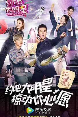 约吧大明星 第二季 约吧!大明星 第二季
