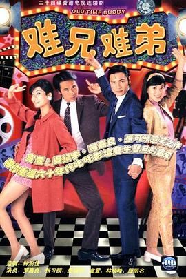 难兄难弟 (粤语) Old Time Buddy