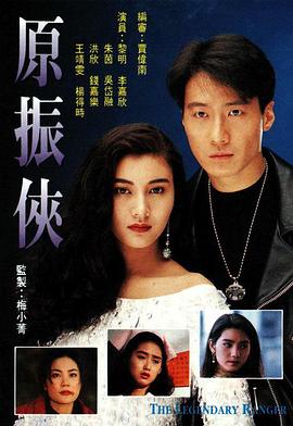 原振侠 (粤语) 绝世倾情 / The Legendary Ranger