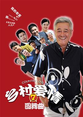 乡村爱情7 乡村爱情圆舞曲