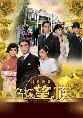 名媛望族 (国语) Silver Spoon, Sterling Shackles