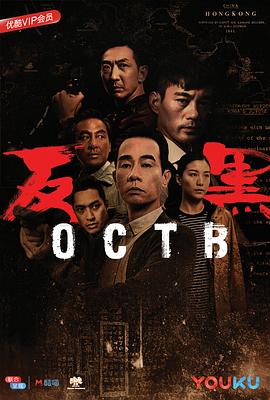 反黑 (国语) OCTB