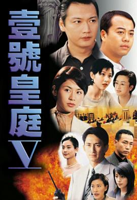 壹号皇庭 (粤语)第五部