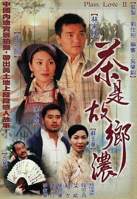 茶是故乡浓 (粤语) Plain Love II/情浓大地2