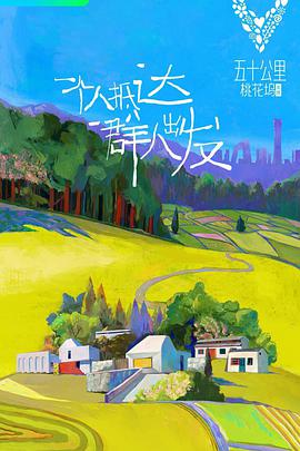 五十公里桃花坞 50KM桃花坞,50公里桃花坞,五十公里桃花坞