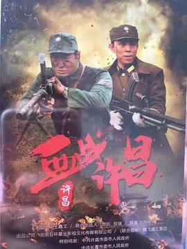 血战许昌 许昌保卫战