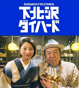 下北泽之人生最糟的一天 下北泽DIE HARD/下北泽之虎胆龙威