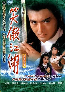 笑傲江湖周润发版 (粤语)