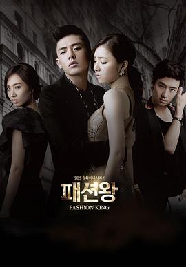 时尚王 时尚之王,Fashion King,时尚王 패션왕