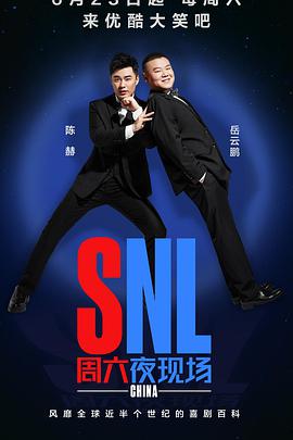 周六夜现场中国版 周六夜现场 中国版