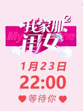 我家那闺女 第二季 我家那闺女2