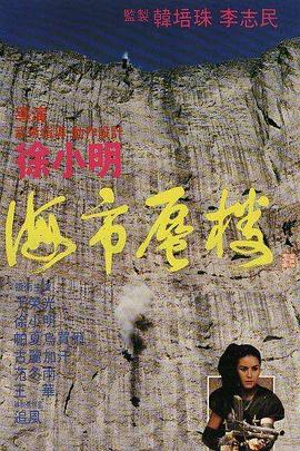 海市蜃楼1987 Mirage / 天山回廊