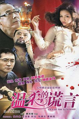 温柔的谎言 恶之花,温柔的背后3,Lies of The Femininity