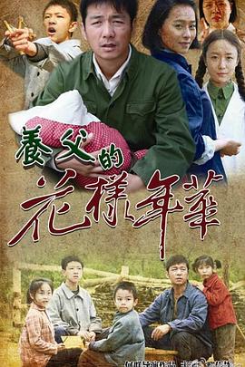 养父的花样年华 养父的花样年华2014,养父的花样年华