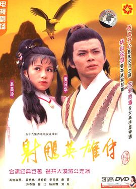 射雕英雄传 （粤语）1983版