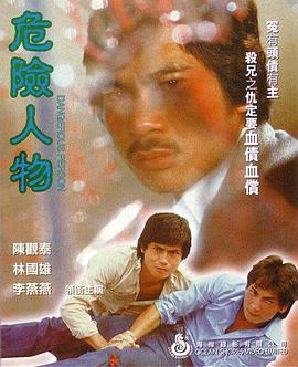 危险人物1981 Dangerous Person (International English title) Wei xian ren wu