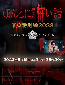 毛骨悚然撞鬼经 夏季特别篇[电影解说]