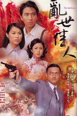 乱世佳人 (国语) War and Destiny