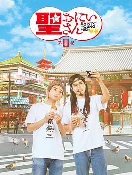 圣哥传第3纪 聖☆おにいさん 第3紀