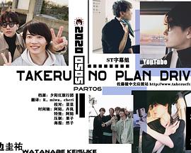 佐藤健的无计划之旅 TAKERU NO PLAN DRIVE