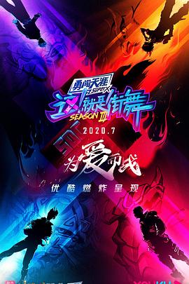 这!就是街舞 第三季 这就是街舞3 Street Dance of China S3