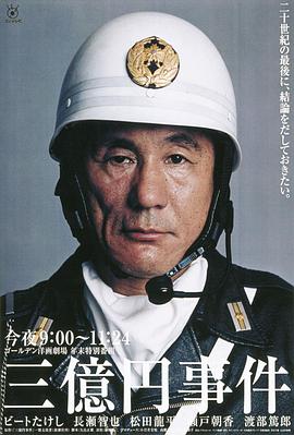 三亿日元抢劫案 三亿日元惊天抢劫案 Sanokuen Jiken The 300 million yen robbery