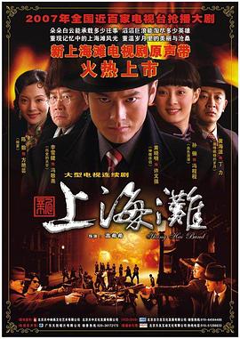 新上海滩2007 Shang Hai Bund
