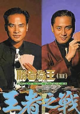 胜者为王3 （粤语）