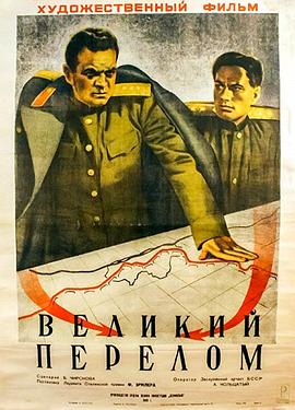 伟大的转折1945 Velikiy Perelom