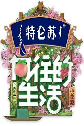 向往的生活 第五季 向往的生活5,向往的生活 桃花源篇,向往的生活 第五季