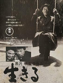生之欲1952 留芳颂(港)/活下去/To Live/Living/Ikiru
