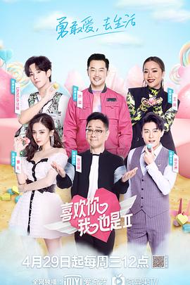 喜欢你我也是 第二季 喜欢你,我也是 第二季/喜欢你我也是2