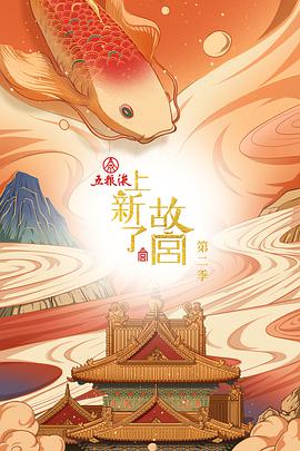 上新了·故宫 第二季 上新了·故宫2