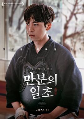 满分之一秒 Iron Mask만분의