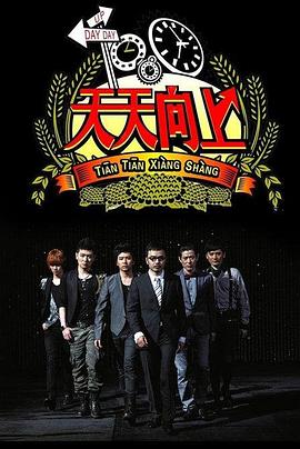 天天向上2008 Day Day Up