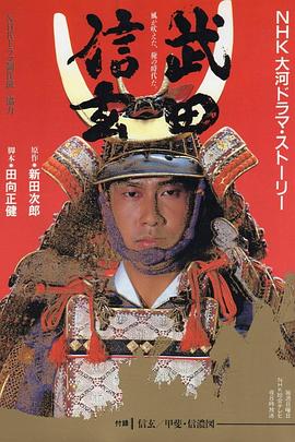 武田信玄 Takeda Shingen