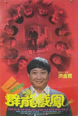 群龙戏凤 偷龙转凤/Pedicab Driver
