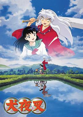 犬夜叉 Inuyasha/いぬやしゃ