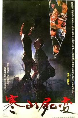 寒山尸变 寒山屍變