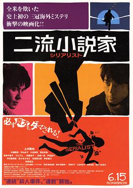 二流小说家 シリアリスト The Serialist