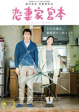 恋妻家宫本 Koisaika Miyamoto / A Loving Husband